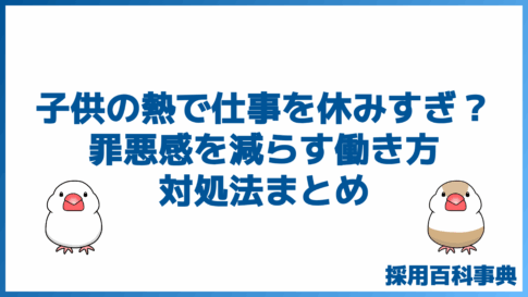 子供の熱で仕事を休みすぎ？罪悪感を減らす働き方と対処法まとめ