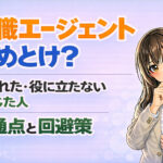 転職エージェントやめとけ？騙された・役に立たないと感じた人の共通点と回避策