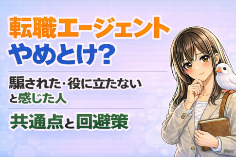 転職エージェントやめとけ？騙された・役に立たないと感じた人の共通点と回避策