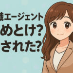 転職エージェントやめとけ？騙された・役に立たないと感じた人の共通点と回避策