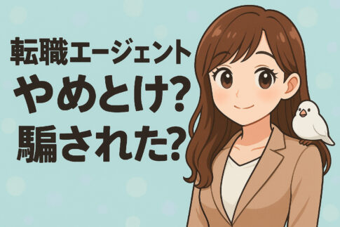 転職エージェントやめとけ？騙された・役に立たないと感じた人の共通点と回避策