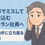 仕事でミスして落ち込むベテラン社員へ｜前向きに立ち直る方法