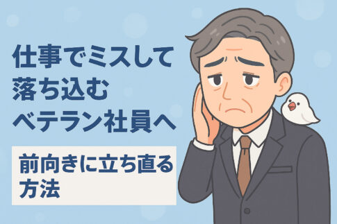 仕事でミスして落ち込むベテラン社員へ｜前向きに立ち直る方法