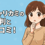 キャリカミの評判と口コミ