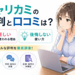 キャリカミの評判と口コミは?怪しいと言われる理由と後悔しない使い方