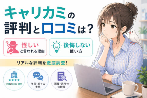 キャリカミの評判と口コミは？怪しいと言われる理由と後悔しない使い方
