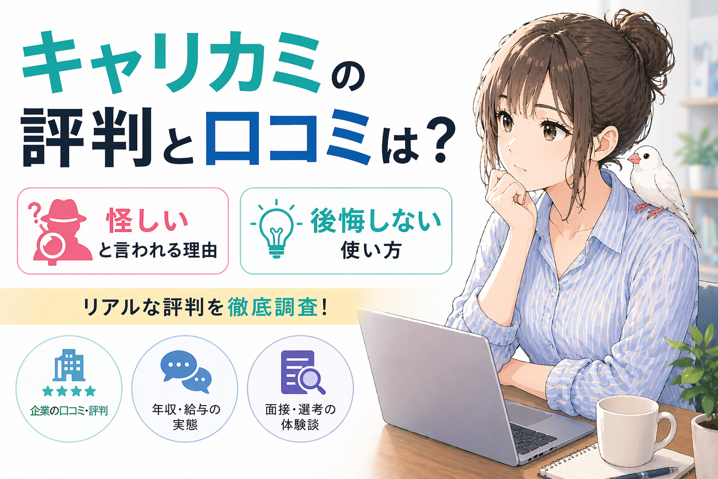 キャリカミの評判と口コミは？怪しいと言われる理由と後悔しない使い方
