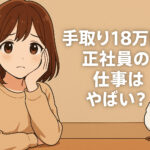 手取り１８万円の正社員の仕事はやばい？