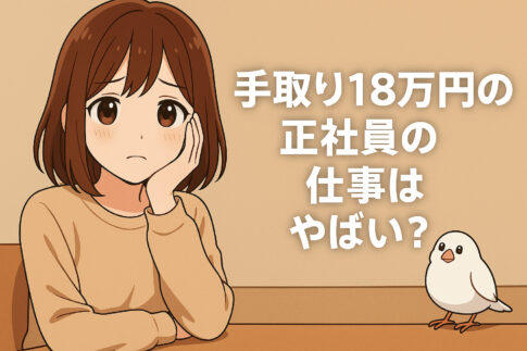 手取り１８万円の正社員の仕事はやばい？