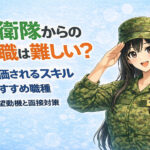 自衛隊からの転職は難しい?評価されるスキル・おすすめ職種・志望動機と面接対策