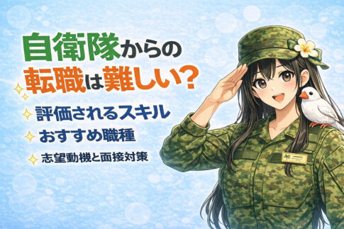 自衛隊からの転職は難しい？評価されるスキル・おすすめ職種・志望動機と面接対策