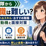 自衛隊から転職は難しい？評価されるスキル・おすすめ職種・志望動機と面接対策