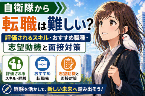 自衛隊から転職は難しい？評価されるスキル・おすすめ職種・志望動機と面接対策