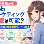 未経験からWebマーケティング転職は可能？成功する方法と志望動機テンプレまとめ
