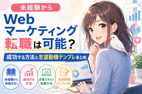 未経験からWebマーケティング転職は可能？成功する方法と志望動機テンプレまとめ