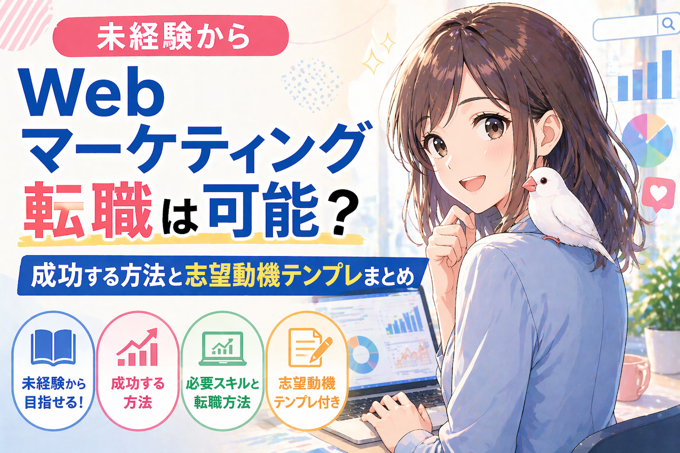 未経験からWebマーケティング転職は可能？成功する方法と志望動機テンプレまとめ