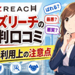 ビズリーチの評判口コミ｜「ばれる」「最悪」「悪質」は嘘！利用上の注意点