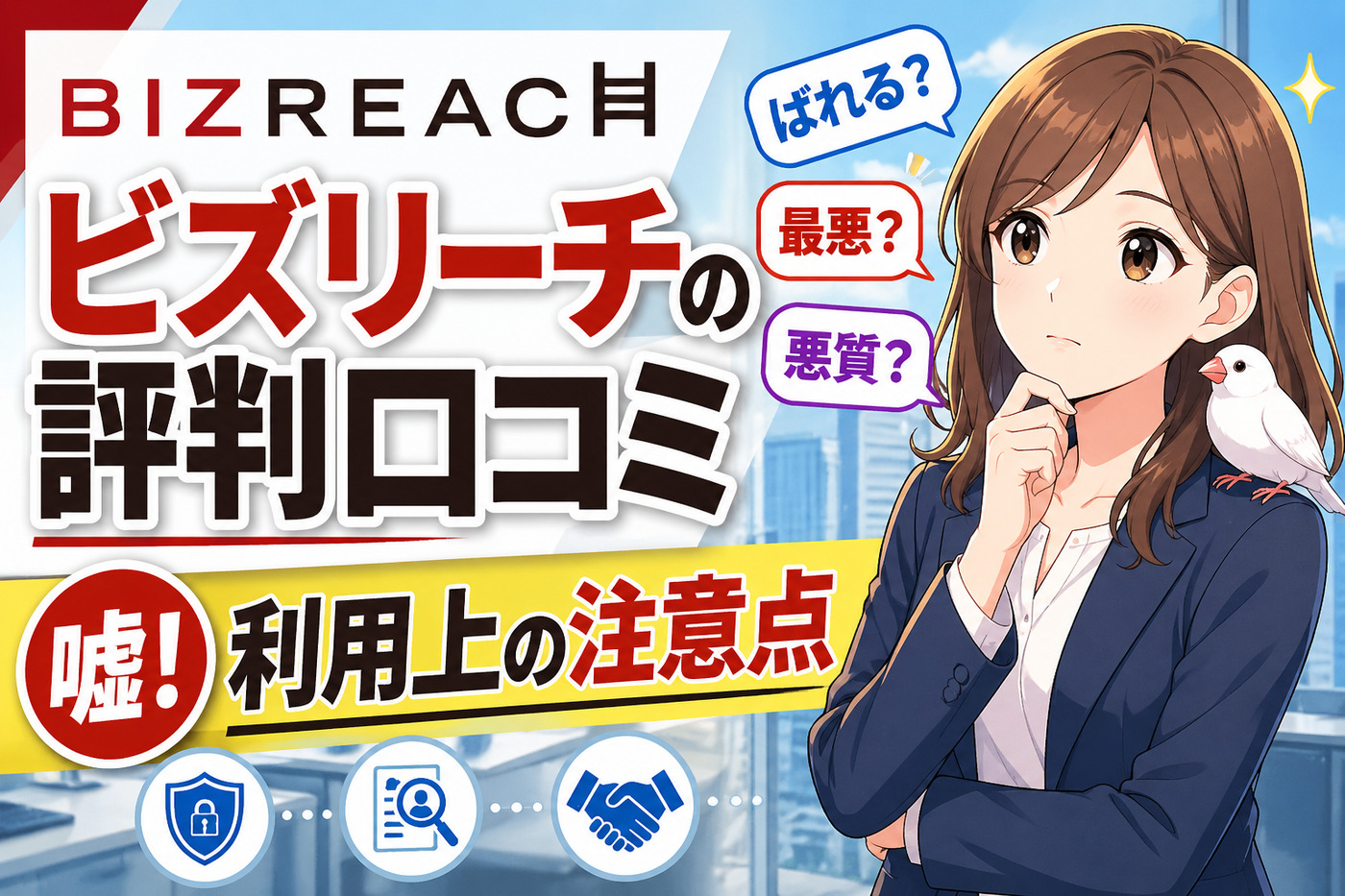 ビズリーチの評判口コミ|「ばれる」「最悪」「悪質」は嘘!利用上の注意点