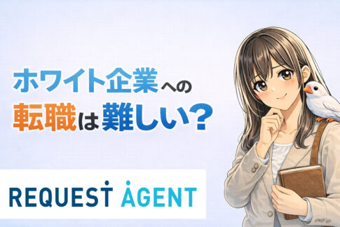 ホワイト企業への転職は難しい?未経験でも成功する方法と注意点