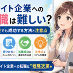 ホワイト企業への転職は難しい？未経験でも成功する方法と注意点