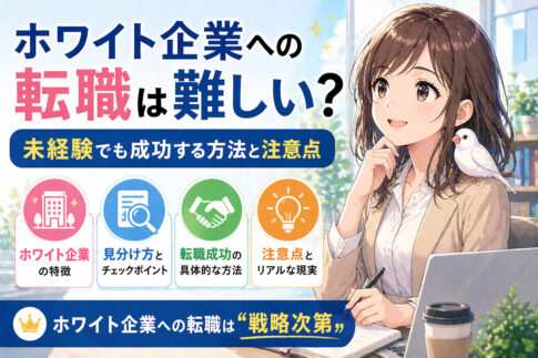 ホワイト企業への転職は難しい？未経験でも成功する方法と注意点
