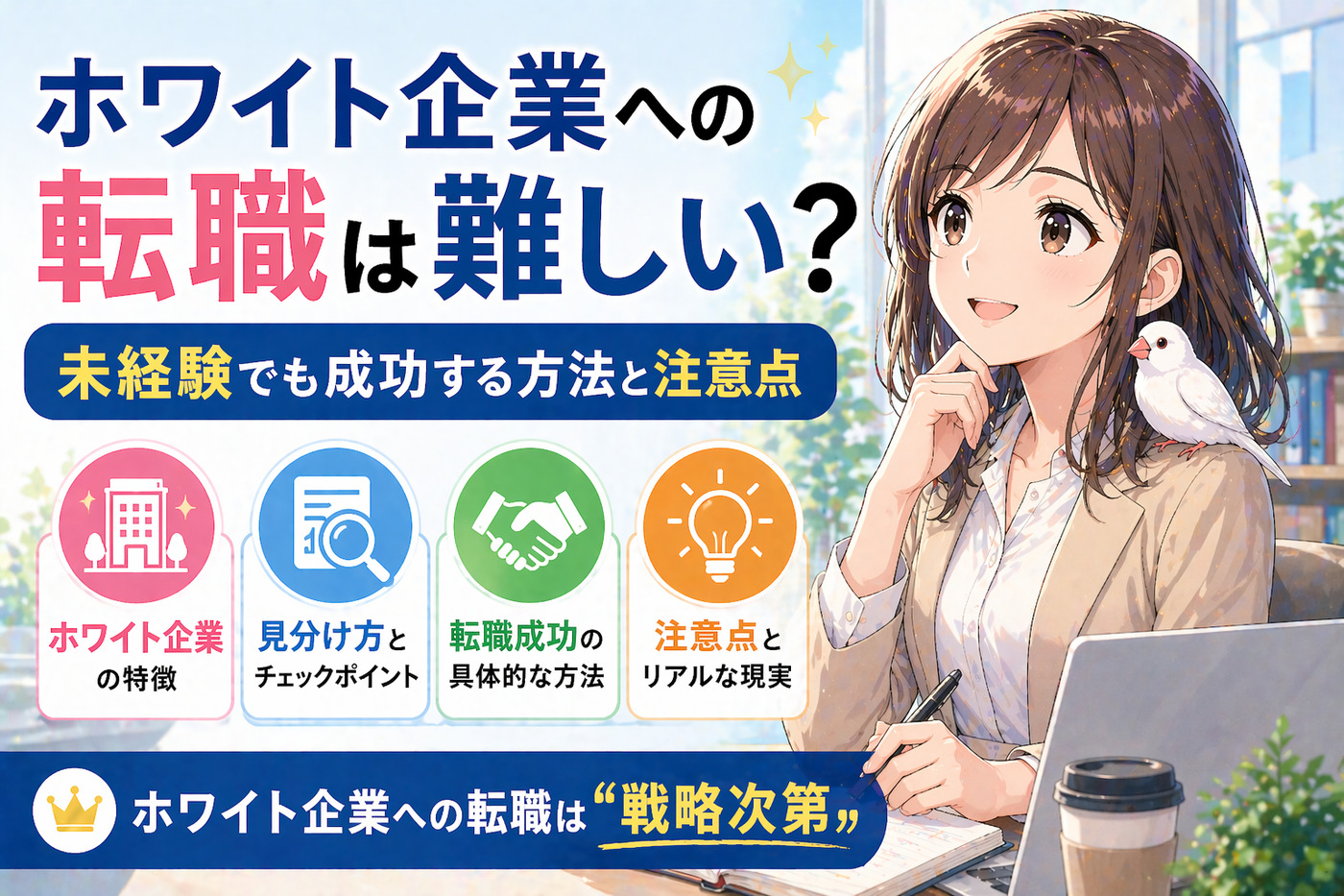 ホワイト企業への転職は難しい?未経験でも成功する方法と注意点