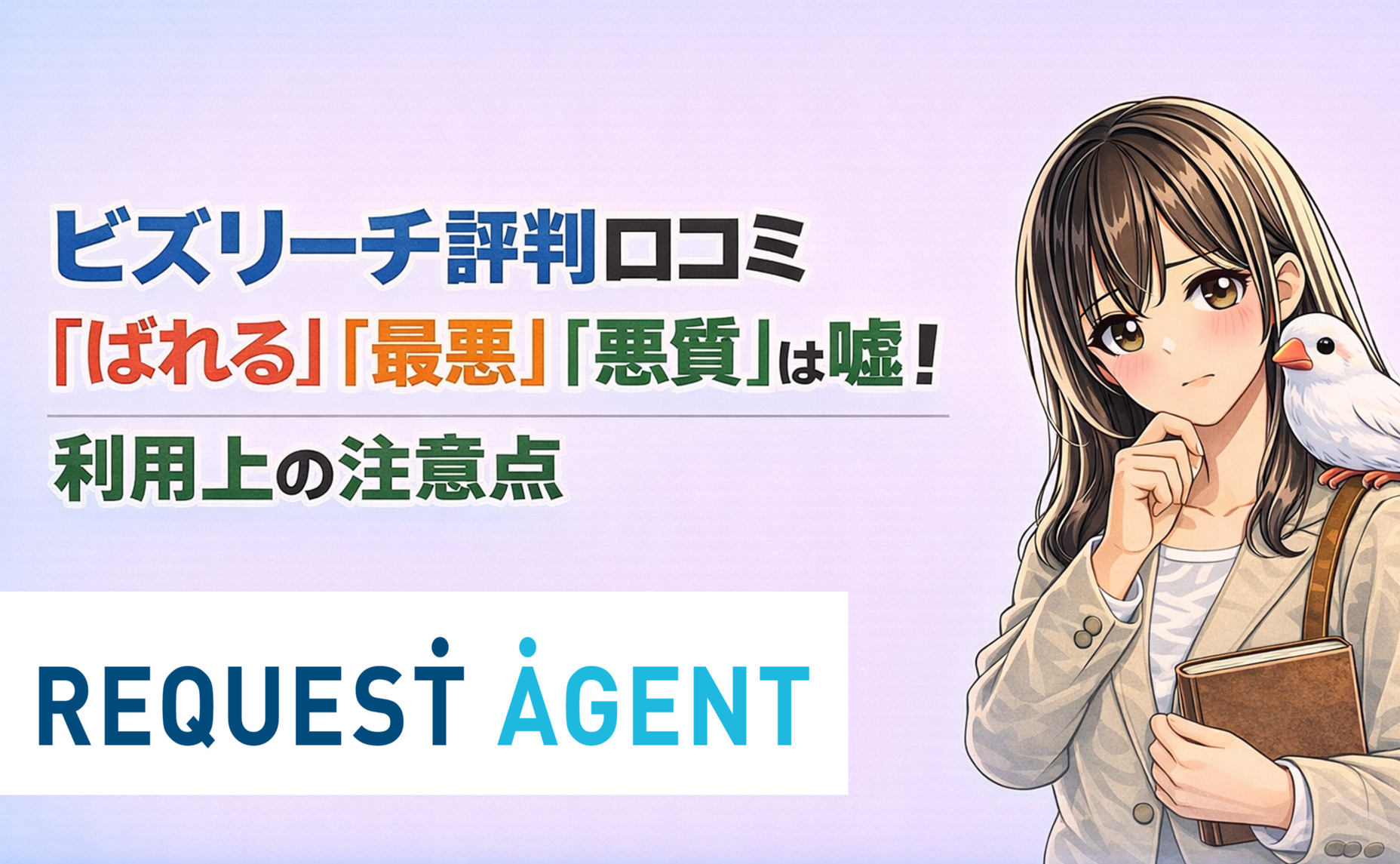 ビズリーチの評判口コミ|「ばれる」「最悪」「悪質」は嘘!利用上の注意点