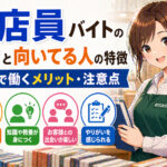 書店員バイトの魅力と向いてる人の特徴｜本屋で働くメリット・注意点