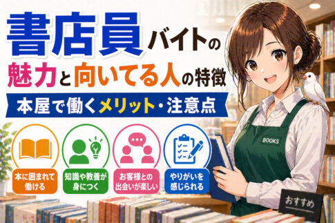 書店員バイトの魅力と向いてる人の特徴｜本屋で働くメリット・注意点