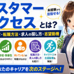 カスタマーサクセスとは?仕事内容・転職方法・求人の探し方・志望動機
