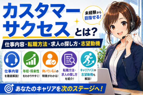 カスタマーサクセスとは？仕事内容・転職方法・求人の探し方・志望動機