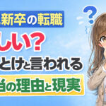 第二新卒の転職は厳しい？やめとけと言われる本当の理由と現実