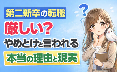 第二新卒の転職は厳しい？やめとけと言われる本当の理由と現実