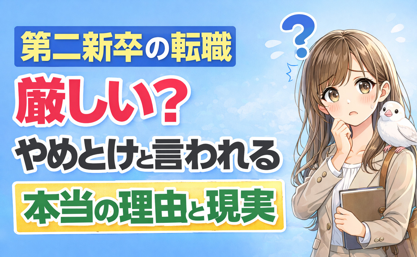第二新卒の転職は厳しい？やめとけと言われる本当の理由と現実