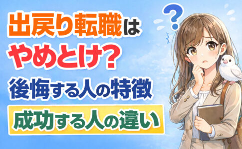 出戻り転職はやめとけ？後悔する人の特徴と成功する人の違い
