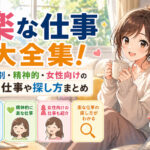 楽な仕事大全集！年代別・精神的・女性向けの楽な仕事や探し方まとめ