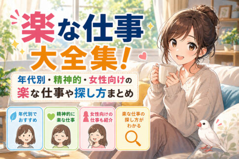 楽な仕事大全集！年代別・精神的・女性向けの楽な仕事や探し方まとめ