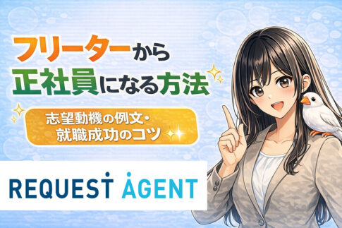 フリーターから正社員になる方法|志望動機の例文・就職成功のコツ