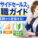 インサイドセールスへの転職ガイド｜仕事内容・年収・未経験からの始め方