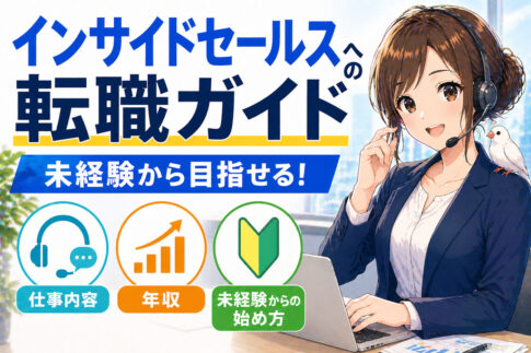 インサイドセールスへの転職ガイド｜仕事内容・年収・未経験からの始め方
