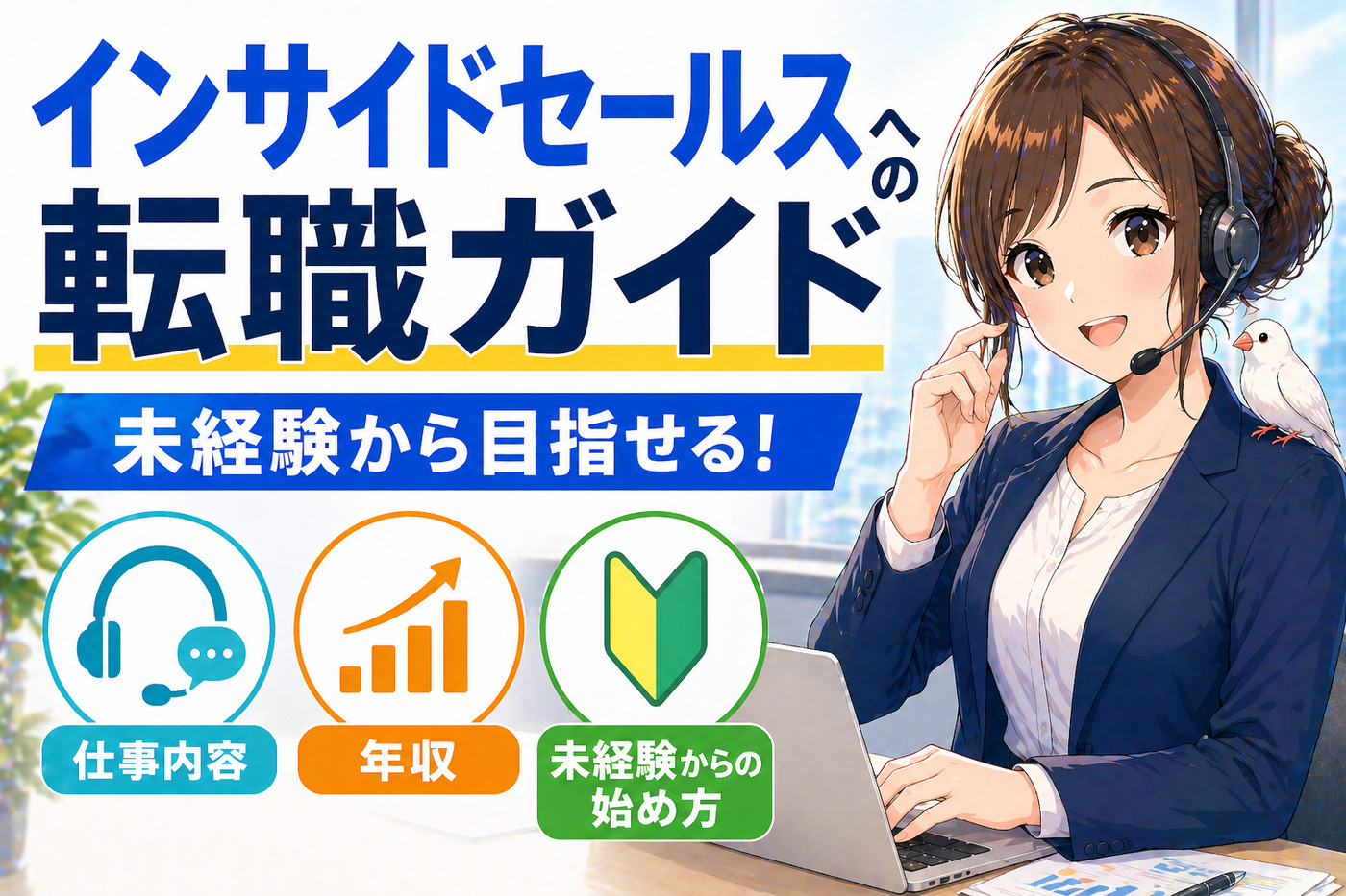 インサイドセールスへの転職ガイド|仕事内容・年収・未経験からの始め方