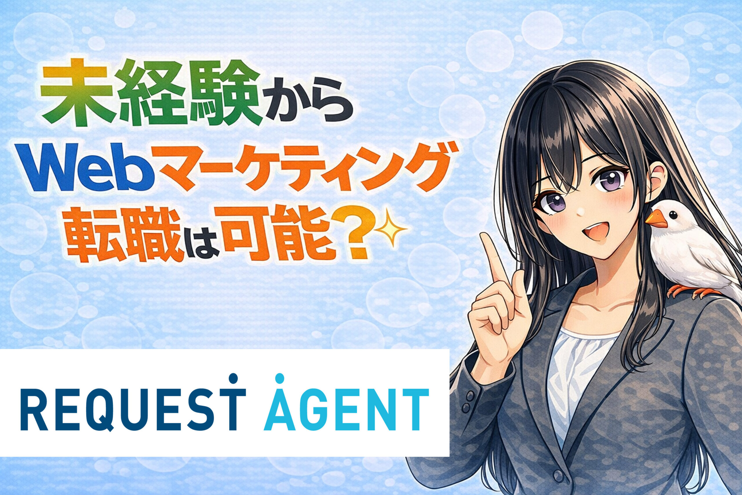 未経験からWebマーケティング転職は可能?成功する方法と志望動機テンプレまとめ