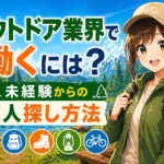 アウトドア業界で働くには？未経験からの求人探し方法・おすすめ職種まとめ