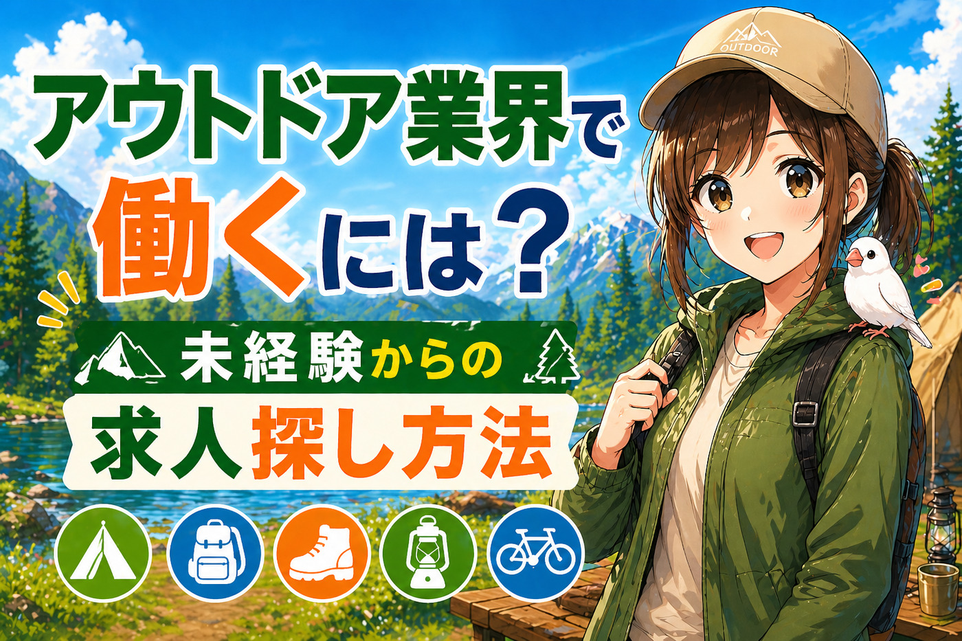 アウトドア業界で働くには？未経験からの求人探し方法・おすすめ職種まとめ