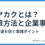 オヤカクとは？違法？問題点と対策方法｜内定辞退を防ぐ企業事例まとめ