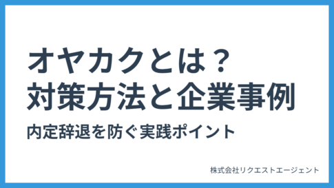 オヤカクとは？違法？問題点と対策方法｜内定辞退を防ぐ企業事例まとめ