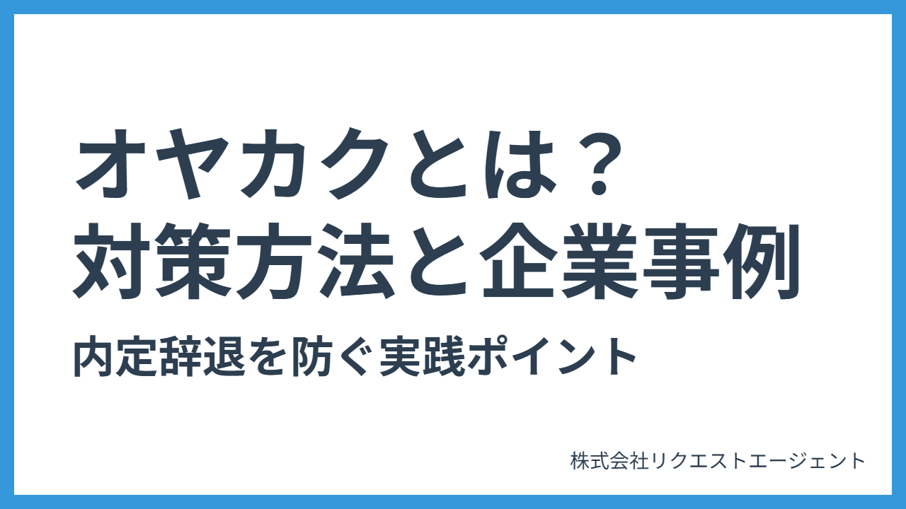 オヤカクとは?違法?問題点と対策方法|内定辞退を防ぐ企業事例まとめ