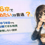 ２６卒で「辞めたい」は普通？新卒１年目でも転職できる現実と後悔しない選択