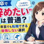 ２６卒で「辞めたい」は普通？新卒１年目でも転職できる現実と後悔しない選択