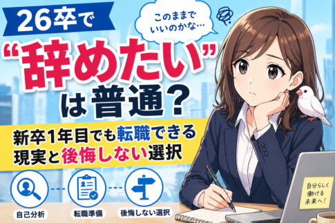 ２６卒で「辞めたい」は普通？新卒１年目でも転職できる現実と後悔しない選択